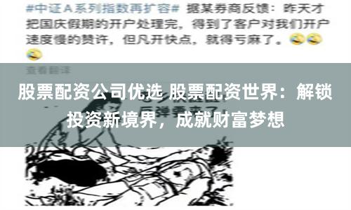 股票配资公司优选 股票配资世界：解锁投资新境界，成就财富梦想