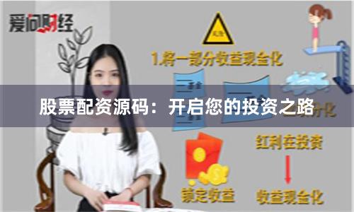 股票配资源码：开启您的投资之路