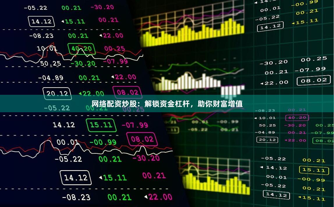 网络配资炒股：解锁资金杠杆，助你财富增值