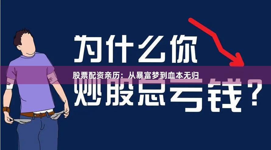 股票配资亲历：从暴富梦到血本无归