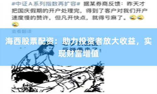 海西股票配资：助力投资者放大收益，实现财富增值