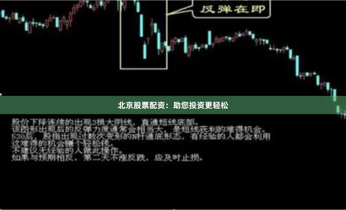 北京股票配资：助您投资更轻松