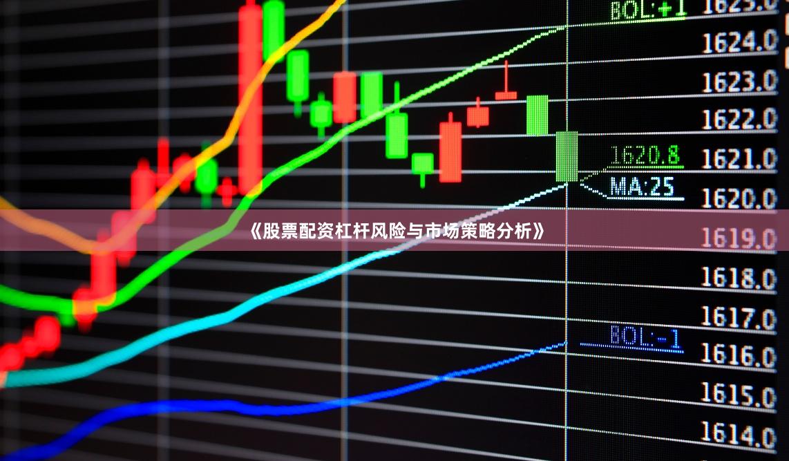 《股票配资杠杆风险与市场策略分析》