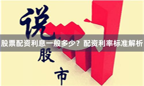 股票配资利息一般多少？配资利率标准解析