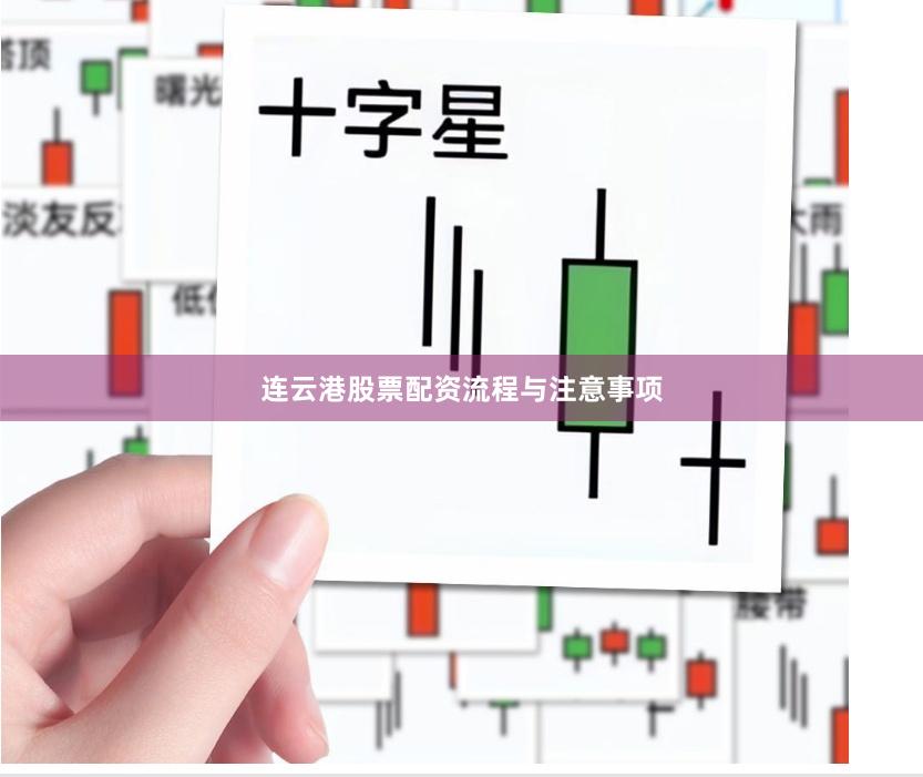 连云港股票配资流程与注意事项