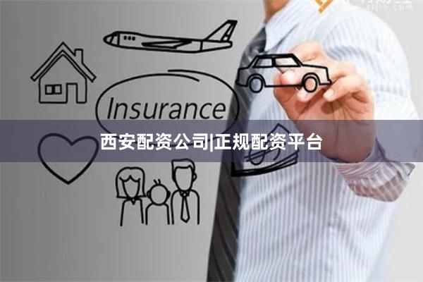 西安配资公司|正规配资平台