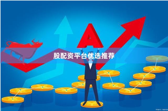 股配资平台优选推荐