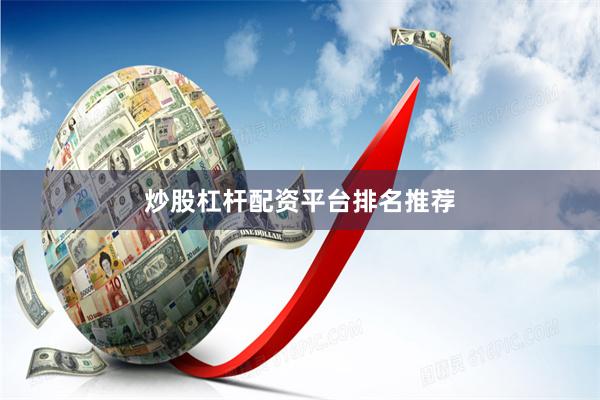 炒股杠杆配资平台排名推荐